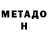 МЕТАДОН мёд nada mesmo